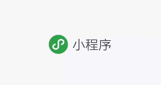 微信小程序能力持續(xù)升級 便于拓展應用場景、分析用戶數據